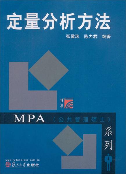 博學(xué)MPA（公共管理碩士）系列：定量分析方法