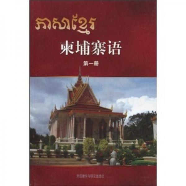 柬埔寨語1（08新）