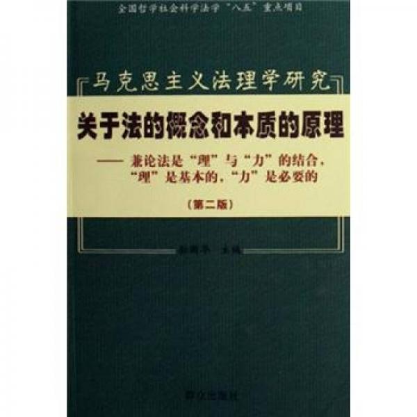 马克思主义法理学研究：关于法的概念和本质的原理（第2版）