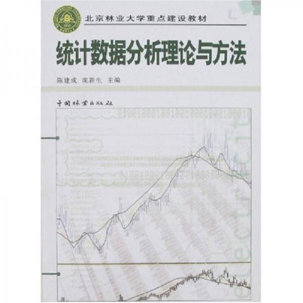統(tǒng)計(jì)數(shù)據(jù)分析理論與方法