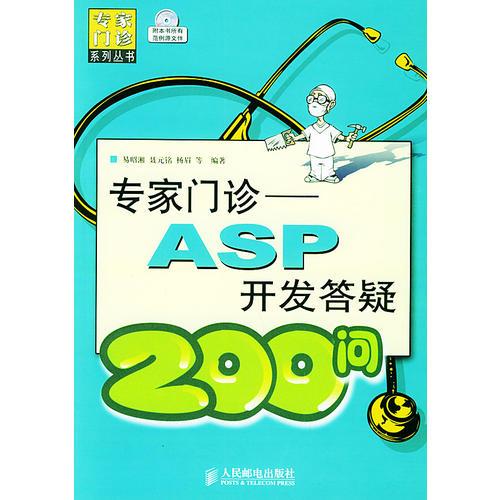 专家门诊：ASP开发答颖200问