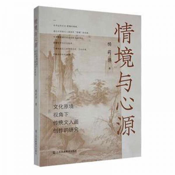 境與心源:文化原境視角下傳統(tǒng)文人畫創(chuàng)作的研究