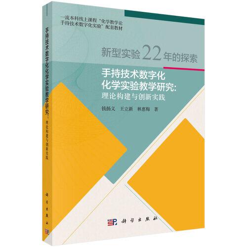 手持技術(shù)數(shù)字化化學(xué)實(shí)驗(yàn)教學(xué)研究——理論構(gòu)建與創(chuàng)新實(shí)踐