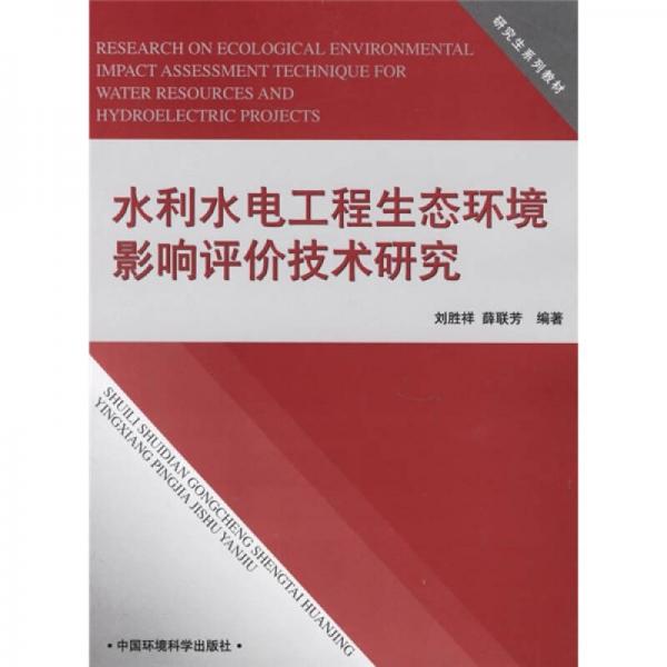 研究生系列教材：水利水電工程生態(tài)環(huán)境影響評(píng)價(jià)技術(shù)研究