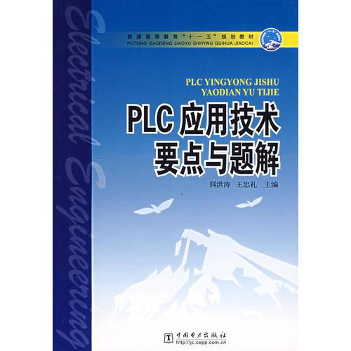 PLC应用技术要点与题解——普通高等教育“十一五”规划教材