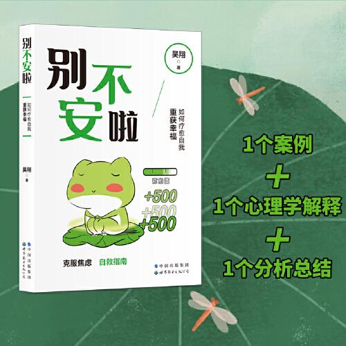 別不安啦：如何療愈自我重獲幸福