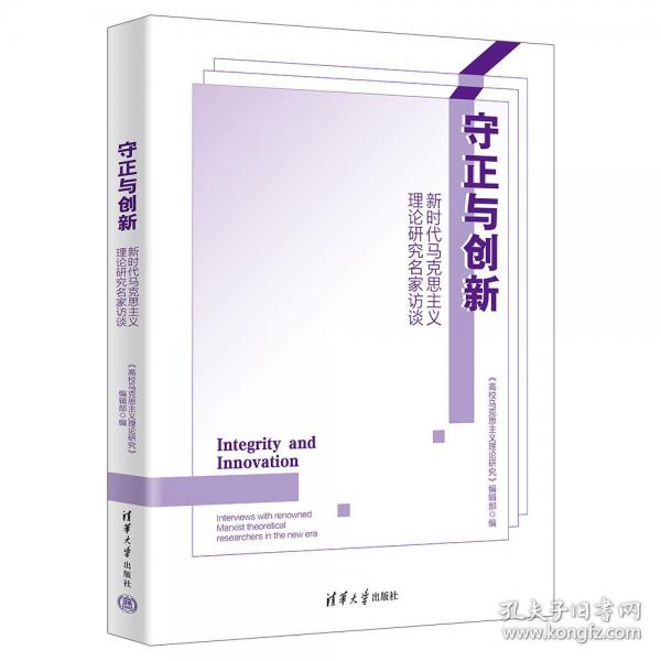 守正與創(chuàng)新：新時(shí)代馬克思主義理論研究名家訪談