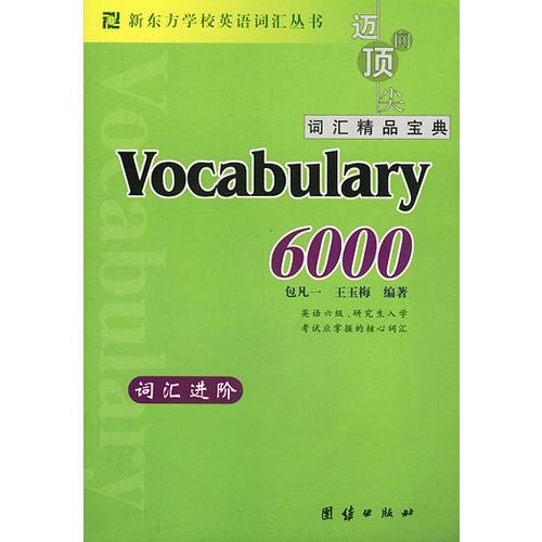 新东方词汇进阶·Vocabulary 6000