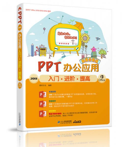 PPT 2013办公应用入门·进阶·提高（超值全彩版）