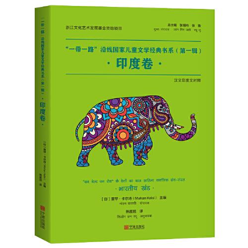 “一帶一路”沿線國家兒童文學(xué)經(jīng)典書系（第一輯）·印度卷