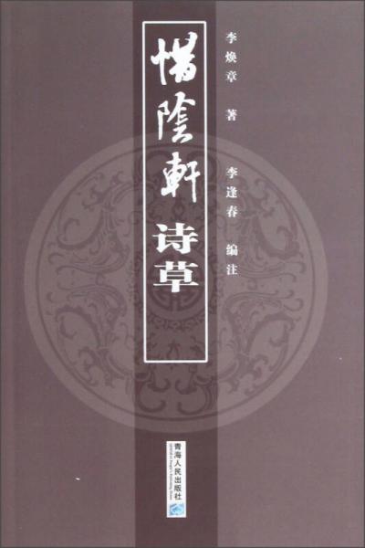 惜陰軒詩(shī)草