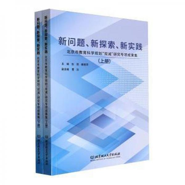 全新正版图书 新问题、新探索、新实践:市教育科学规划“双减”研究专项成果集(上下)张熙北京理工大学出版社有限责任公司9787576324167