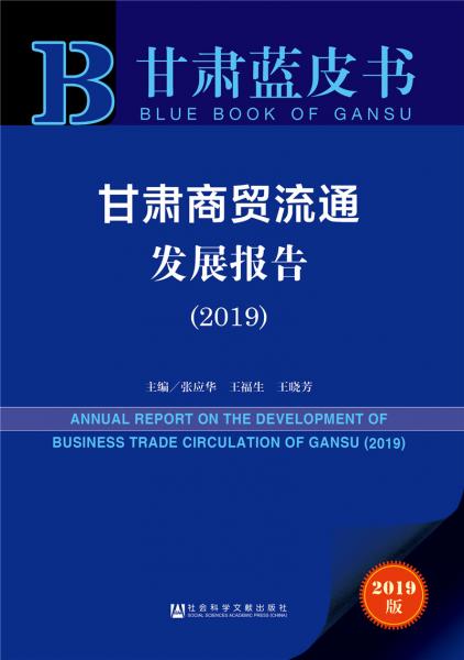 甘肃商贸流通发展报告（2019）
