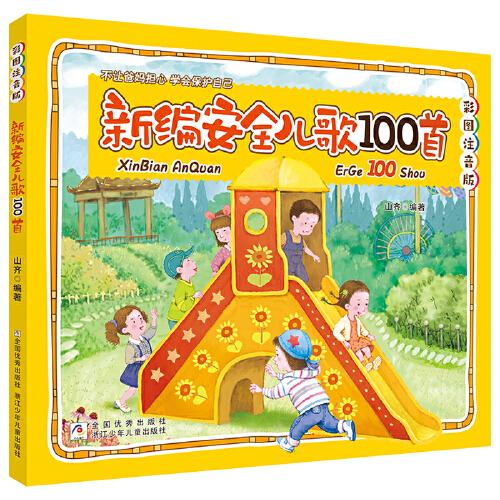 新編安全兒歌100首 彩圖注音版