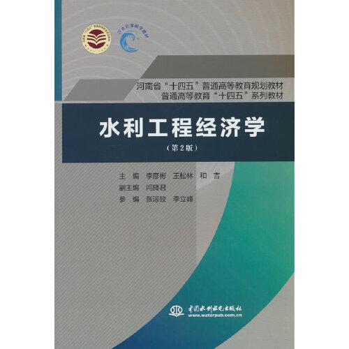 全新正版圖書 水利工程濟學(第2版)李彥彬中國水利水電出版社9787522618111