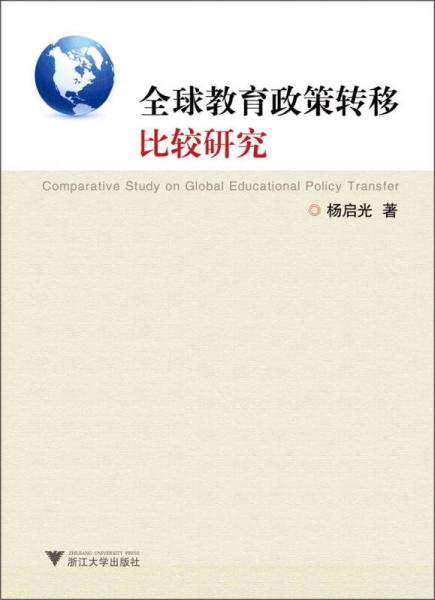 全球教育政策轉(zhuǎn)移比較研究