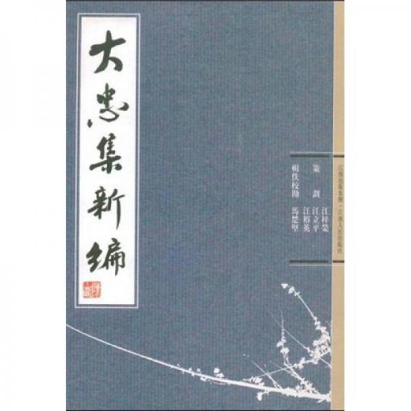 大忠集新編（豎排版）