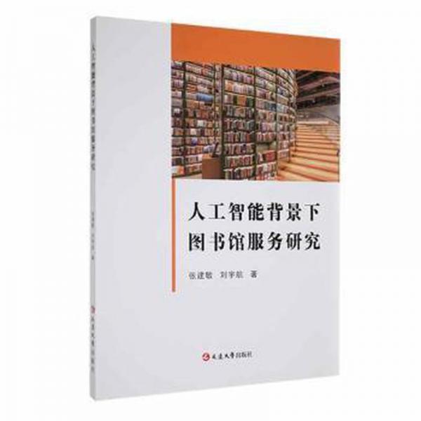 全新正版圖書(shū) 人工智能背景下圖書(shū)館服務(wù)研究張建敏延邊大學(xué)出版社9787230040938