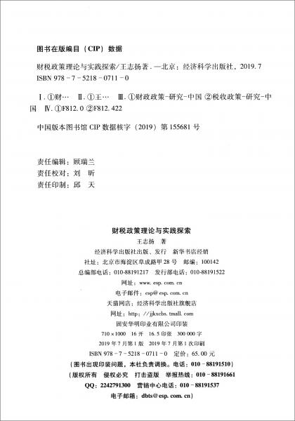 財稅政策理論與實踐探索