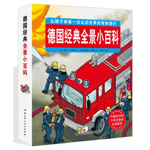 德國經(jīng)典全景小百科（套裝10本）