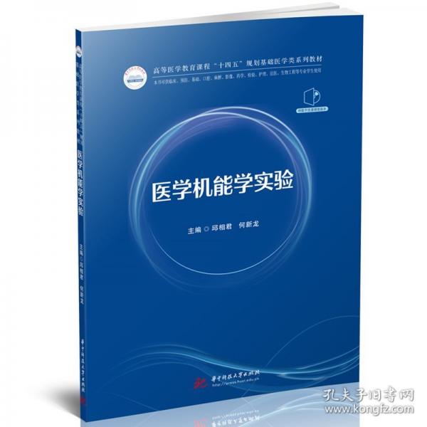 医学机能学实验