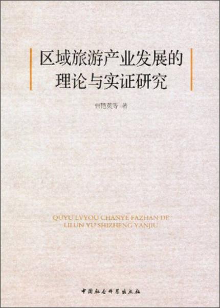 區(qū)域旅游產(chǎn)業(yè)發(fā)展的理論與實(shí)證研究