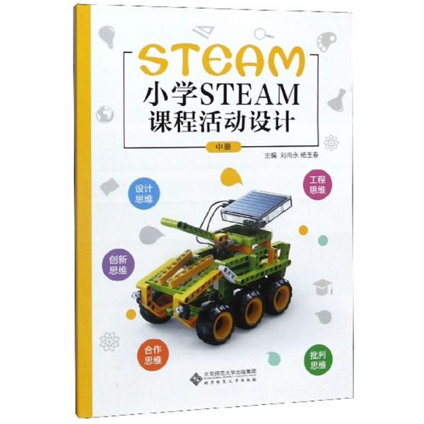 小学STEAM课程活动设计（中册）