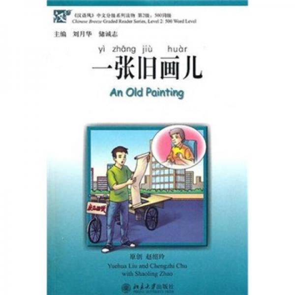 一張舊畫兒