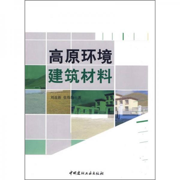 高原環(huán)境建筑材料