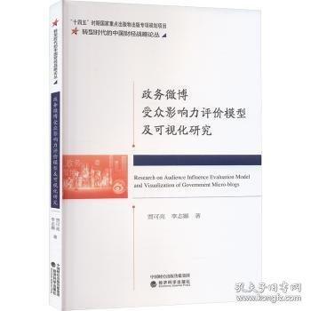政務(wù)受眾影響力評價(jià)模型及可視化研究