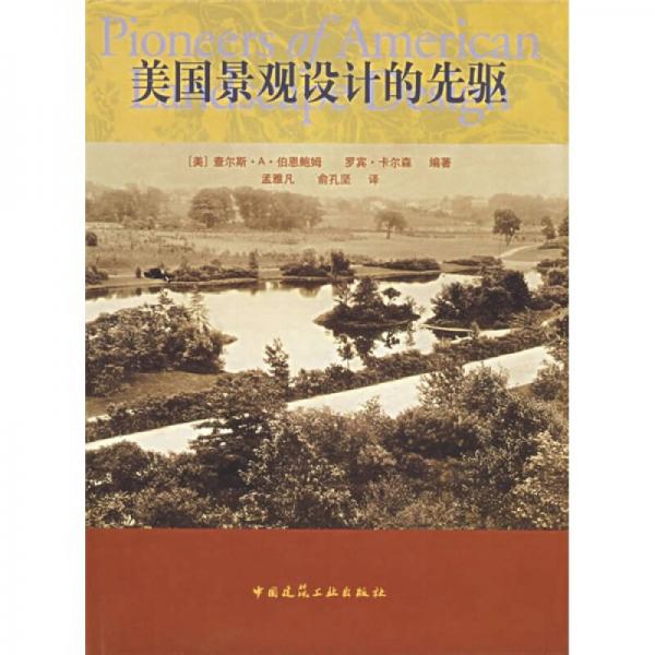 美國景觀設(shè)計(jì)的先驅(qū)