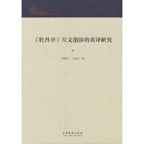 《牡丹亭》互文指涉的英譯研究