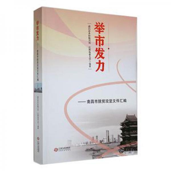 全新正版图书 举市发力:南昌市脱贫攻坚文件汇编南昌市乡村振兴局江西人民出版社有限责任公司9787210126492