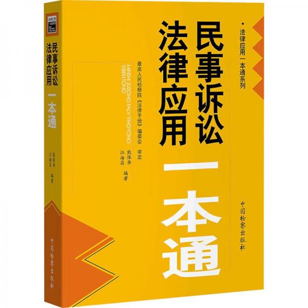 民事訴訟法律應(yīng)用一本通 正版庫存未閱圖書