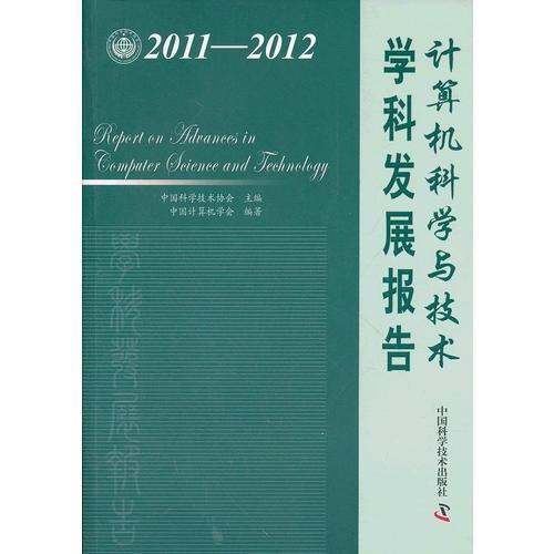 中国科协学科发展研究系列报告--2011-2012计算机科学与技术学科发展报告