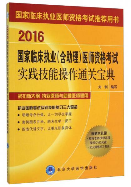 国家临床执业（含助理）医师资格考试实践技能操作通关宝典