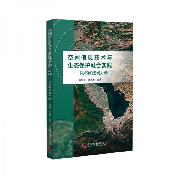 空間信息技術(shù)與生態(tài)保護(hù)融合實(shí)踐——以洱海流域?yàn)槔? onerror=