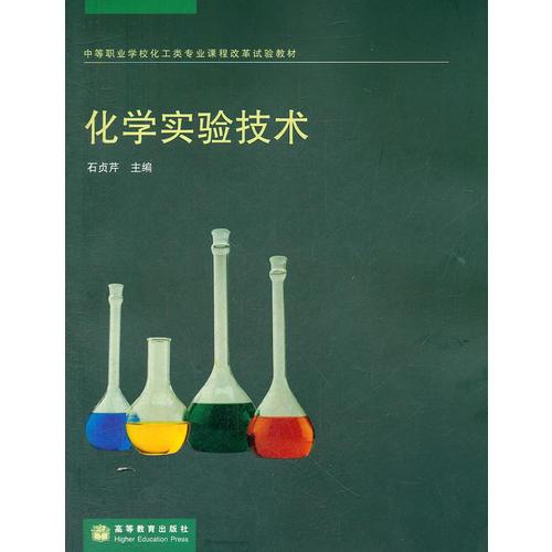 化学实验技术(中等职业学校化工类专业课程改革试验教材)