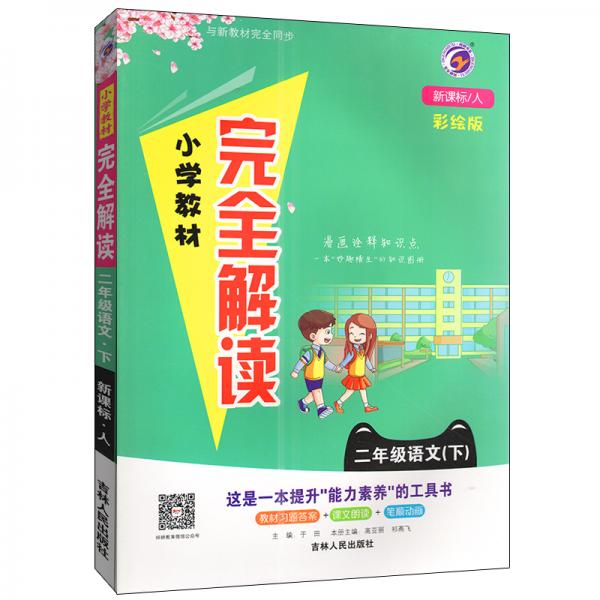 小学教材完全解读二年级语文下册人教版2021春新版