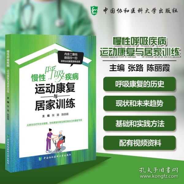 慢性呼吸疾病 运动康复与居家训练