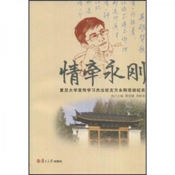 情牽永剛：復(fù)旦大學(xué)宣傳學(xué)習(xí)杰出校友方永剛活動(dòng)紀(jì)實(shí)