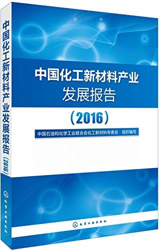 中国化工新材料产业发展报告(2016)