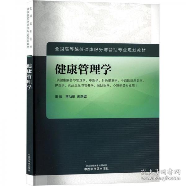 健康管理學(xué)·全國高等院校健康服務(wù)與管理專業(yè)規(guī)劃教材