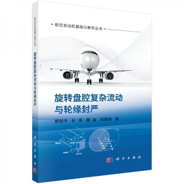 旋转盘腔复杂流动与轮缘封严 胡剑平 