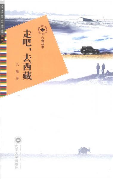 六角丛书·文学·艺术·生活·时政·旅游·雅趣（第1辑）：走吧，去西藏