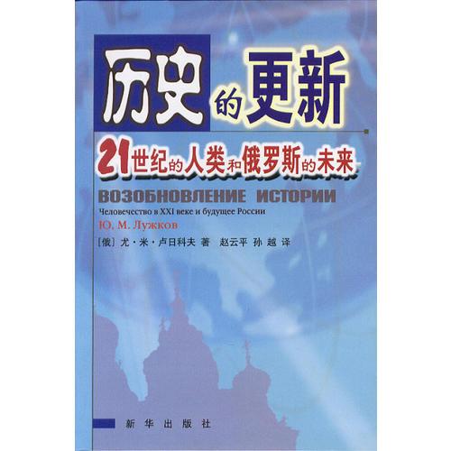 歷史的更新：21世紀(jì)的人類和俄羅斯的未來