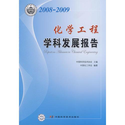 学科发展研究报告系列丛书--2008-2009化学工程学科发展报告