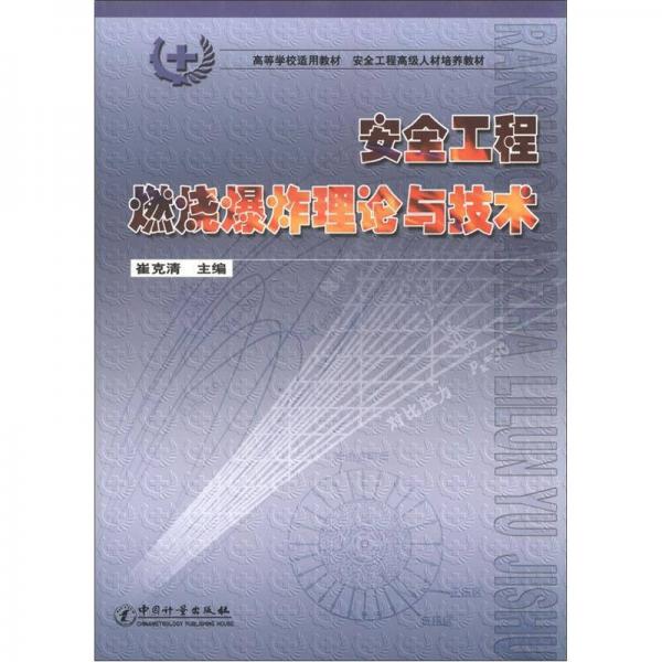 高等學(xué)校適用教材·安全工程高級(jí)人材培養(yǎng)教材：安全工程燃燒爆炸理論與技術(shù)