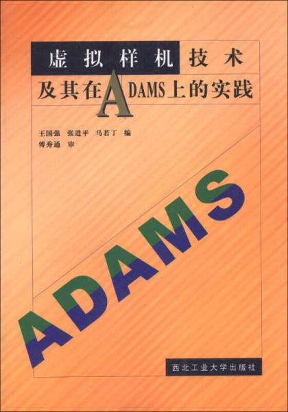 虚拟样机技术及其在ADAMS上的实践