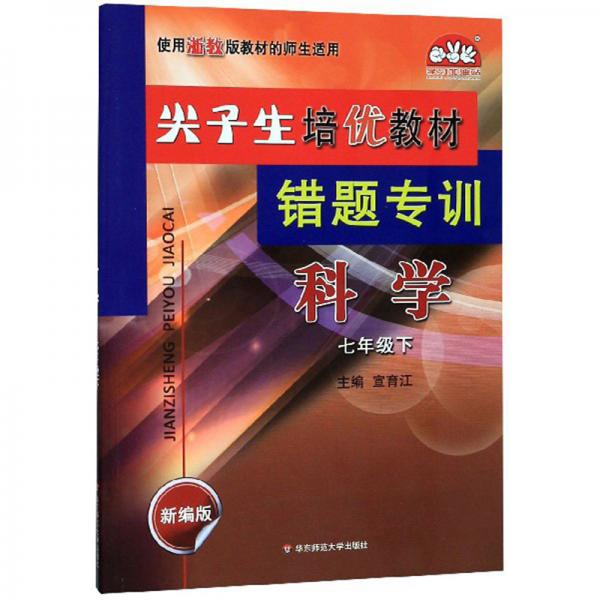 尖子生培优教材错题专训：科学